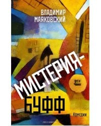 Мистерия-буфф: Комедии