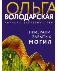 Призраки забытых могил: роман