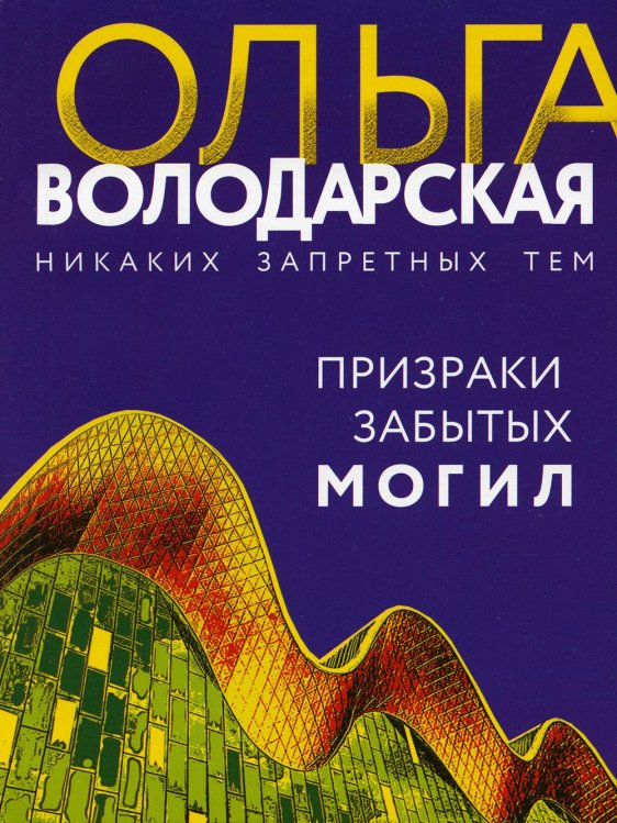 Призраки забытых могил: роман