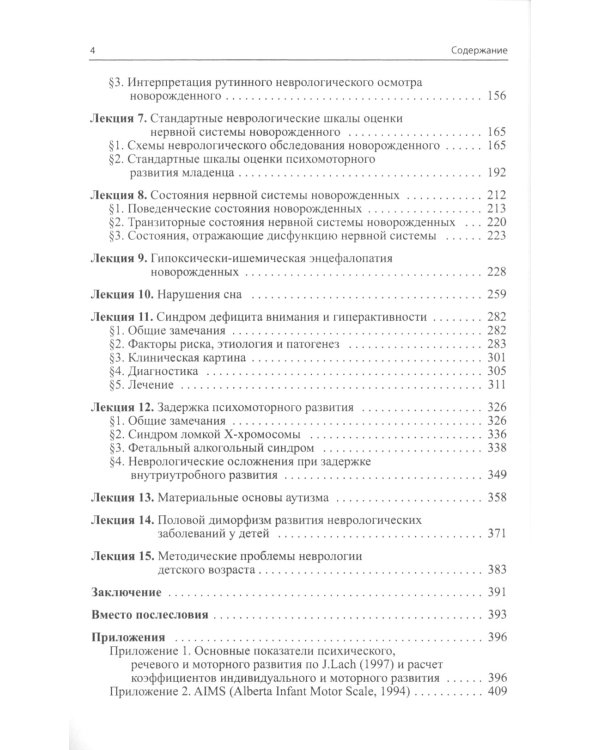 Лекции по неврологии развития. 4-е изд