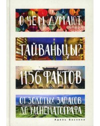 О чем думают тайваньцы? 1156 фактов от золотых запасов до кинематографа