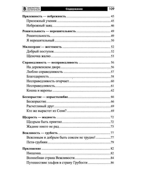 Формирование нравственных основ личности ребенка 5-8 лет: беседы, стихи, советы