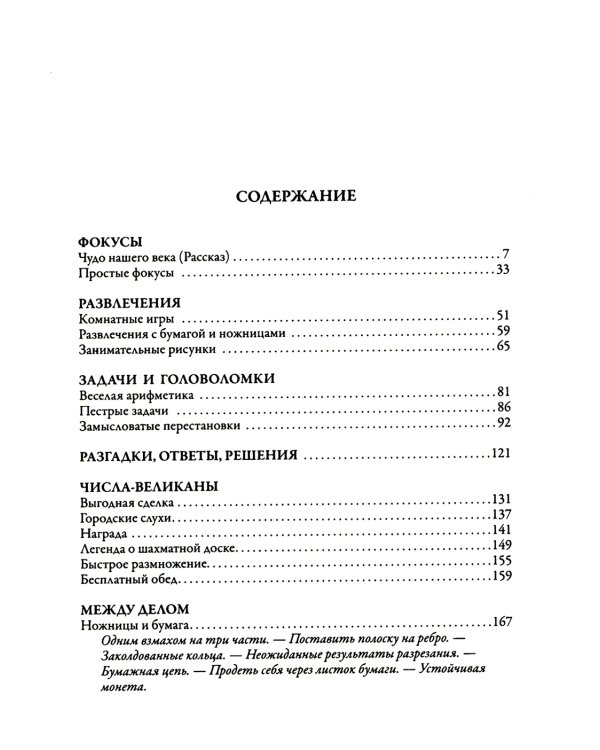 Головоломки, фокусы и развлечения