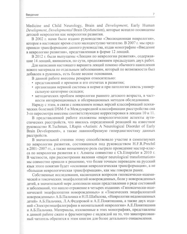 Лекции по неврологии развития. 4-е изд