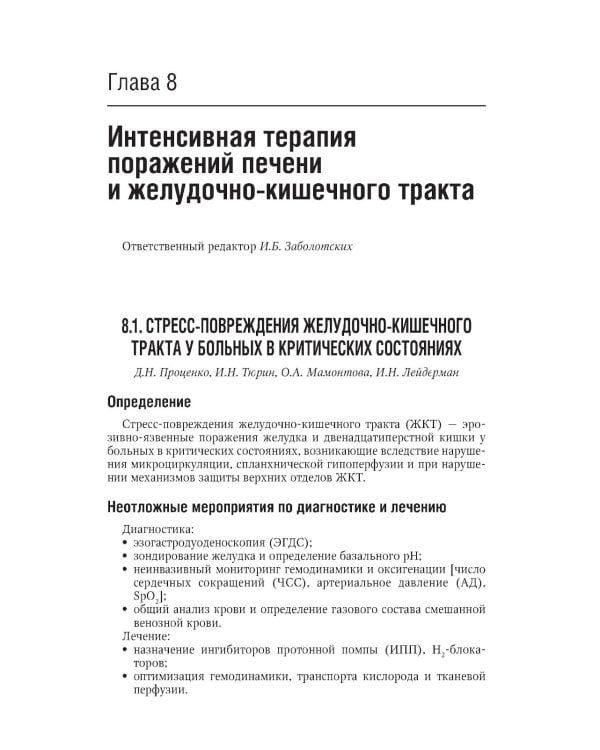Интенсивная терапия: национальное руководство. Краткое издание. В 2-х т (комплект)