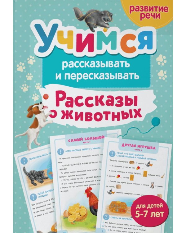 Учимся рассказывать и пересказывать. Рассказы о животных