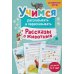 Учимся рассказывать и пересказывать. Рассказы о животных