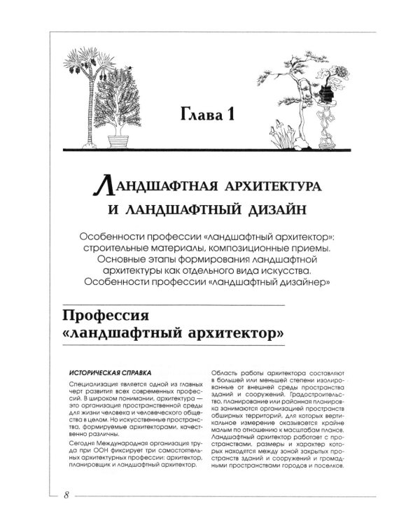 Ландшафтная архитектура: История стилей
