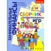 Занимательные финансы. Азы для дошкольников Сборник театрализованных игр: пособие для воспитателей и родителей. 2-е изд., стер
