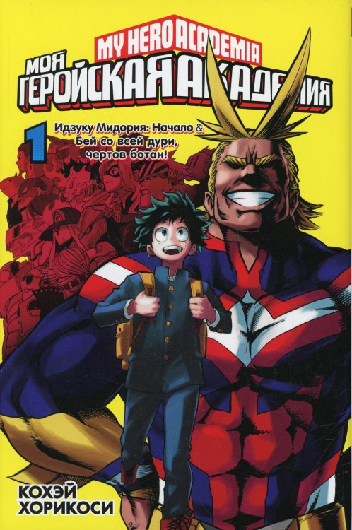 Моя геройская академия 1. Кн.1-2: манга Моя геройская академия 1. Кн.1-2: манга