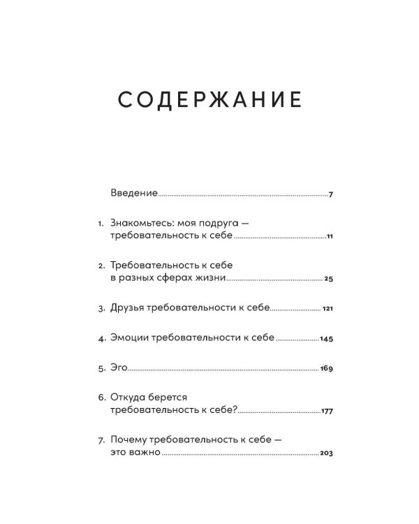 Женщины, которые слишком многого от себя требуют: Практики против перфекционизма, тревоги и выгорания