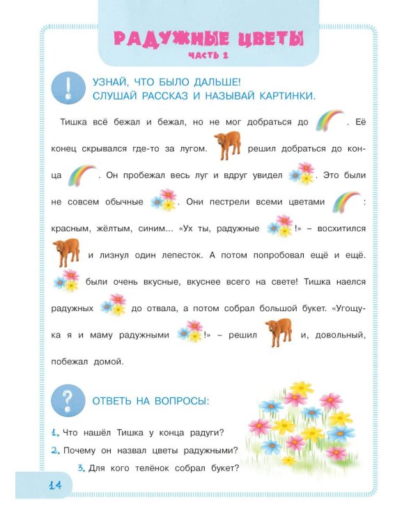 Учимся рассказывать и пересказывать. Рассказы о животных