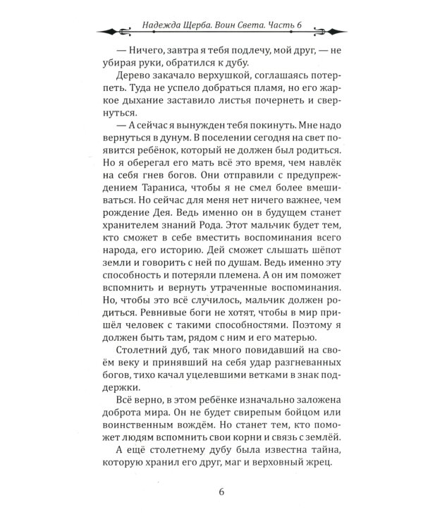 Воин Света. Ч. 6. Шепот Земли