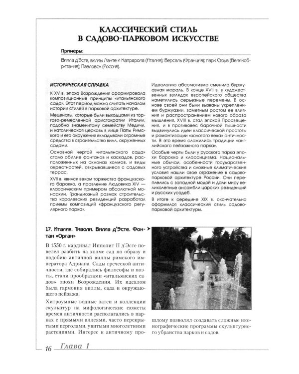 Ландшафтная архитектура: История стилей