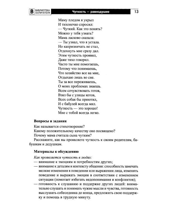 Формирование нравственных основ личности ребенка 5-8 лет: беседы, стихи, советы