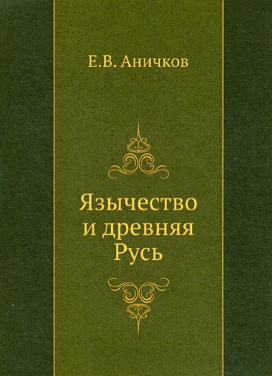 Язычество и древняя Русь Язычество и древняя Русь