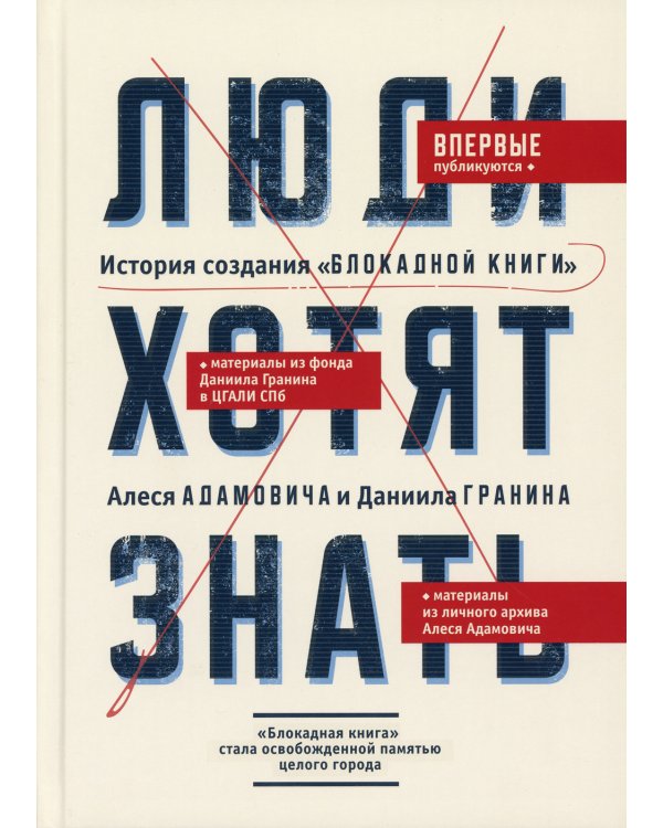 Люди хотят знать. История создания "Блокадной книги" Алеся Адамовича и Даниила Гранина