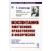 Воспитание умственное, нравственное и физическое