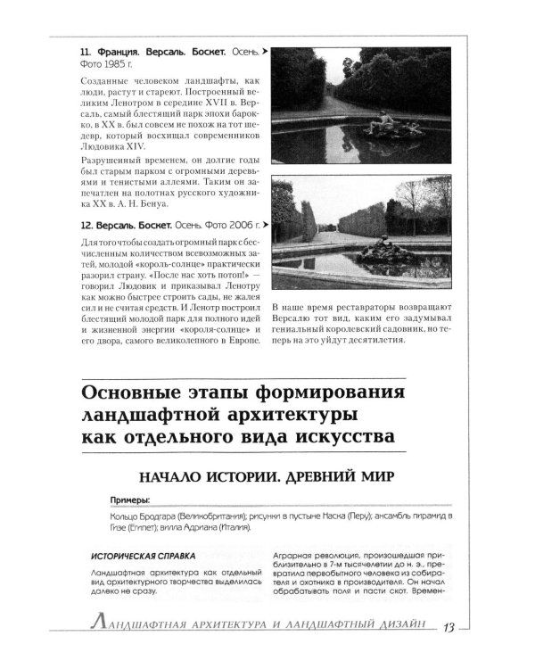 Ландшафтная архитектура: История стилей
