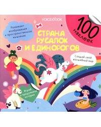 Страна русалок и единорогов (100 наклеек)