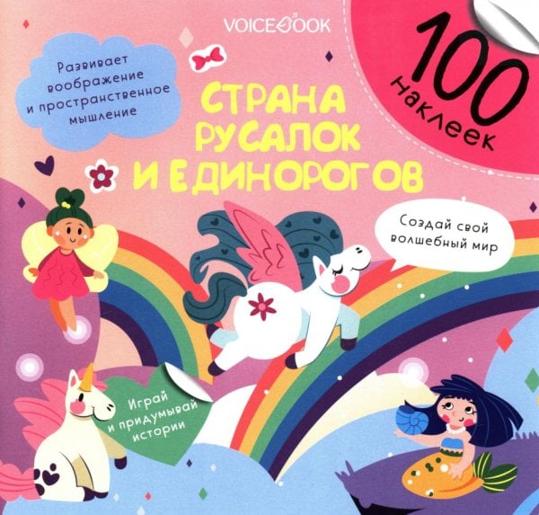 100 веселых наклеек Страна русалок и единорогов (100 наклеек)