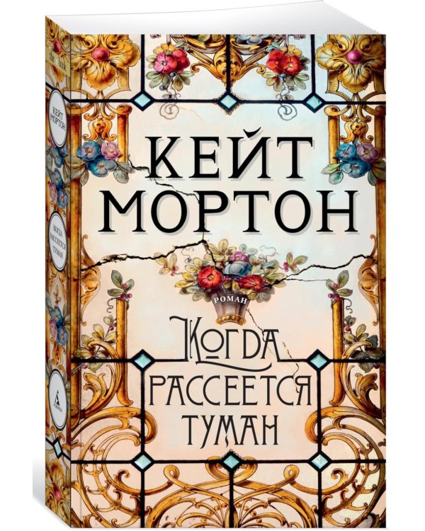 Когда рассеется туман: роман