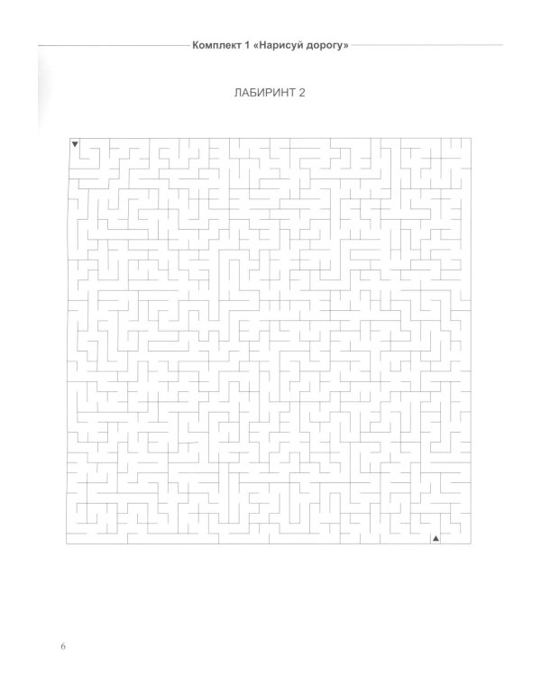 Не просто лабиринты. Набор 1 и 2 (комплект из 2-х книг)