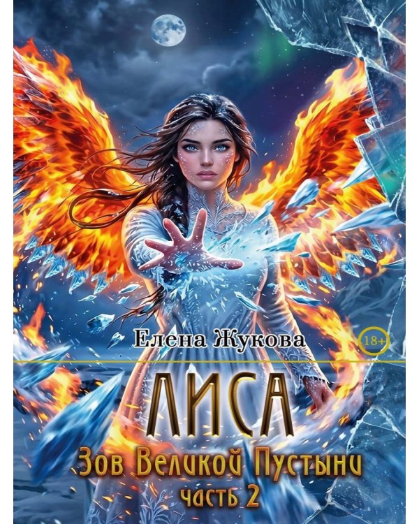 Лиса. Зов Великой Пустыни. Ч. 2