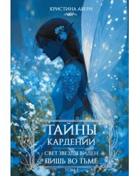 Тайны Кардении. Т. 1. Свет звезды виден лишь во тьме