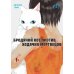 Бродячий кот против ходячих мертвецов. Т. 2: манга