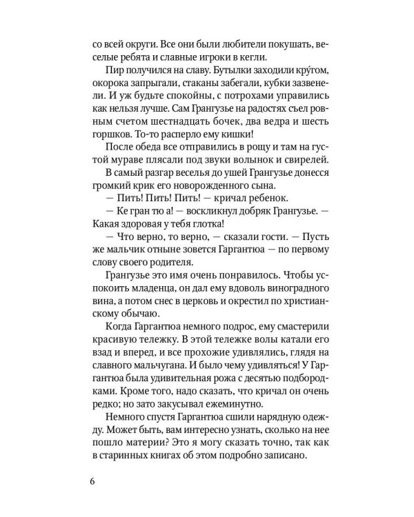 Гаргантюа и Пантагрюэль: роман