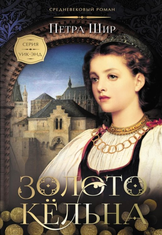 Уик-энд Золото Кельна: роман