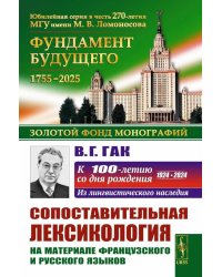Сопоставительная лексикология: На материале французского и русского языков
