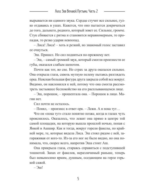 Лиса. Зов Великой Пустыни. Ч. 2