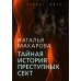 Документальный триллер Тайная история преступных сект