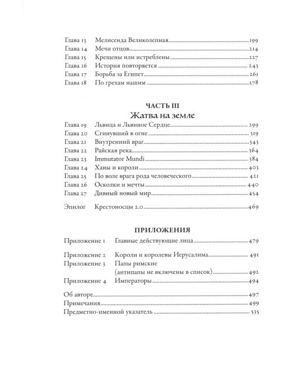 Крестоносцы: Полная история