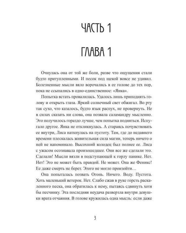 Лиса. Зов Великой Пустыни. Ч. 2