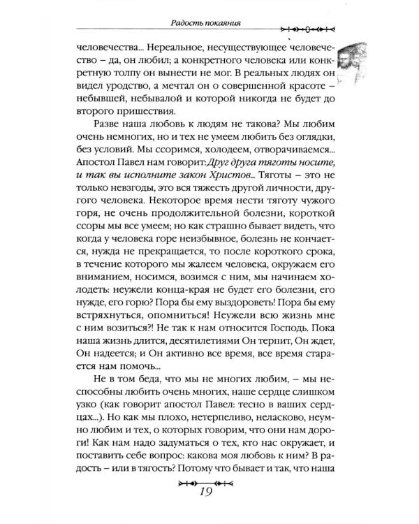 Путь покаяния. Беседы перед исповедью