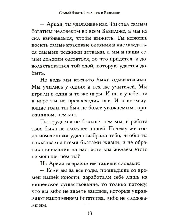 Самый богатый человек в Вавилоне