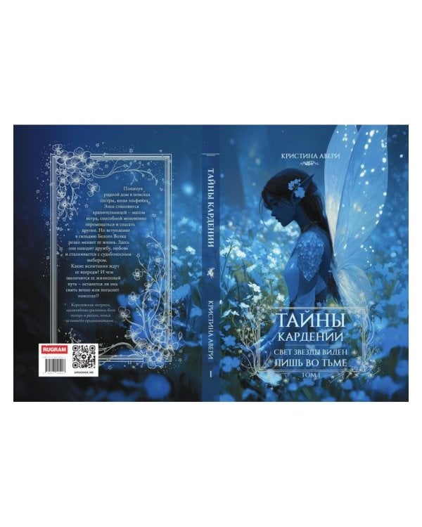 Дополнительное изображение книги «Тайны Кардении. Т. 1. Свет звезды виден лишь во тьме»