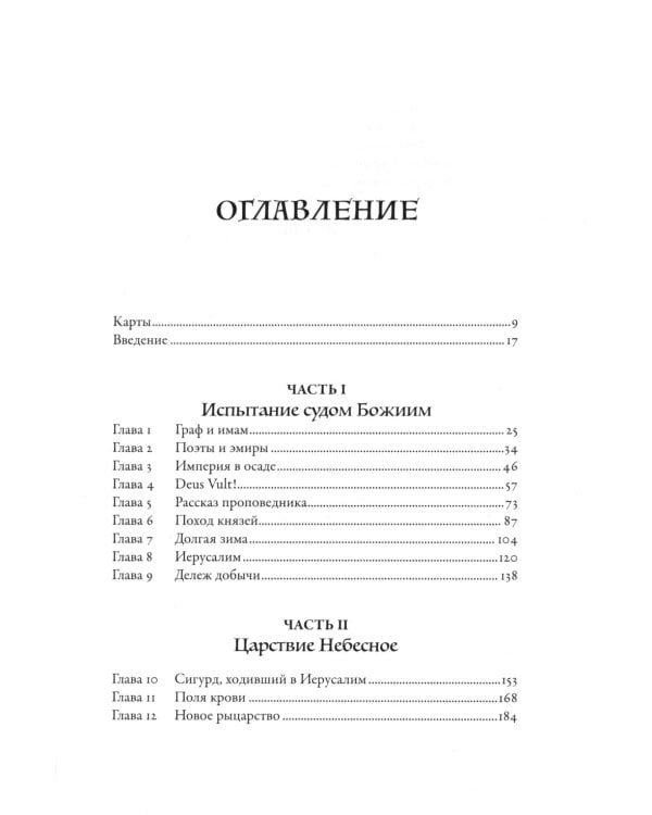 Крестоносцы: Полная история