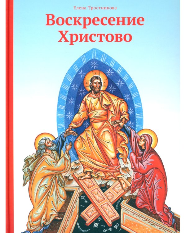 Воскресение Христово