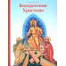 Воскресение Христово