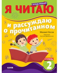 Я читаю и рассуждаю о прочитанном. 2 ступень: тетрадь-тренажер