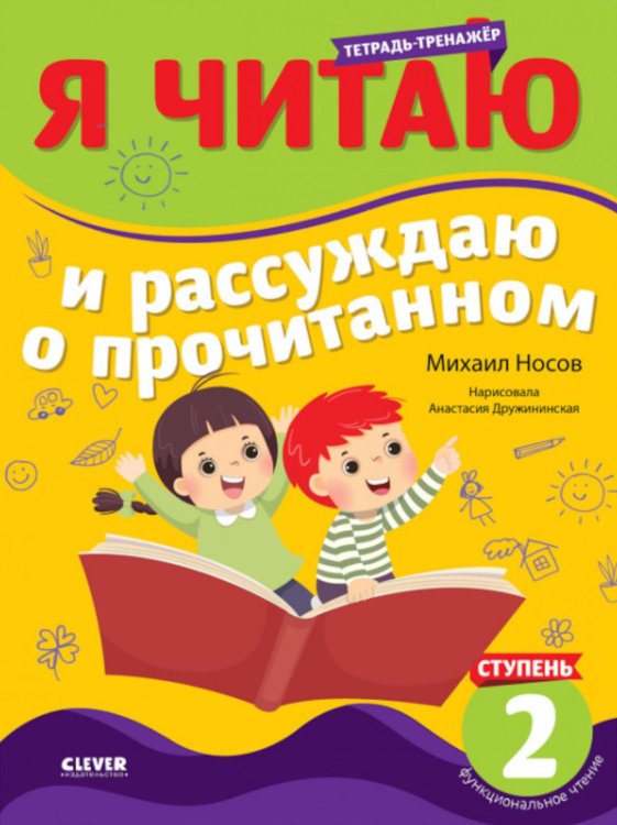Я читаю и рассуждаю о прочитанном. 2 ступень: тетрадь-тренажер