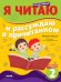 Я читаю и рассуждаю о прочитанном. 2 ступень: тетрадь-тренажер