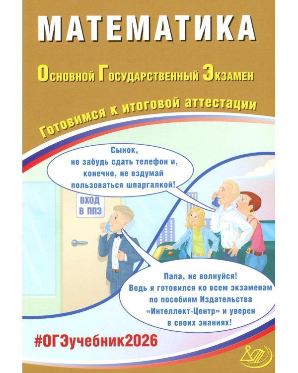 Математика. ОГЭ 2026. Готовимся к итоговой аттестации: Учебное пособие