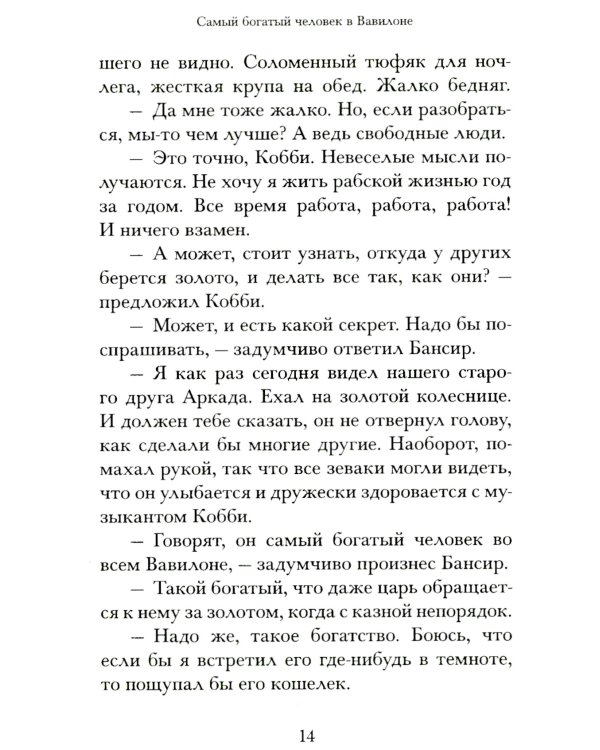 Самый богатый человек в Вавилоне