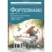 Фортепиано: хрестоматия для учащихся старших классов ДМШ и ДШИ: Учебно-методическое пособие
