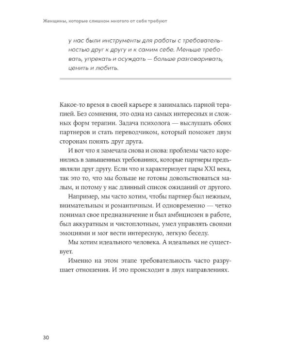 Женщины, которые слишком многого от себя требуют: Практики против перфекционизма, тревоги и выгорания